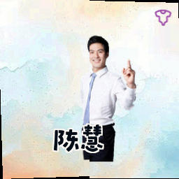 陈慧