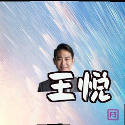 王悦